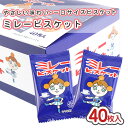 ミレービスケット 1個包装 (40枚入) / 駄菓子 まとめ買い 箱買い ビスケット お菓子 クッキー 景品 縁日 お祭り個包装…