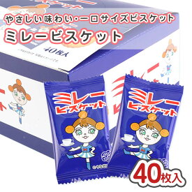 ミレービスケット 1個包装 (40枚入) / 駄菓子 まとめ買い 箱買い ビスケット お菓子 クッキー 景品 縁日 お祭り個包装 お菓子 つめあわせ 子ども おやつ リアライズ