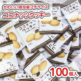 プチ ココナッツクッキー (100個入) / 駄菓子 まとめ買い 業務用 クッキー お菓子 大容量 ひとくち ここなっつ 焼菓子 大量 ギフト 景品 縁日 お祭り お菓子 子ども おやつ リアライズ