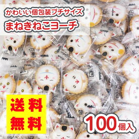【 送料無料 / ゆうパケット便 】 プチ 招き猫ヨーチ (100個入) / 駄菓子 まとめ買い 送料無料 ビスケット クッキー お菓子 プチギフト 配る用 景品 縁日 お祭り個包装 お試し お菓子 つめあわせ 子ども おやつ リアライズ