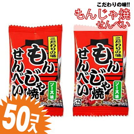 もんじゃ焼き せんべい (50個入) / 駄菓子 まとめ買い 送料無料 イカ・珍味系のお菓子 景品 縁日 お祭り個包装 お試し お菓子 つめあわせ 子ども おやつ タクマ