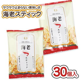 えび スティック (30袋入) / 駄菓子 まとめ買い 箱買い 業務用 米菓 スナック お菓子 お祭り 縁日 景品 子供会 おやつ リアライズ