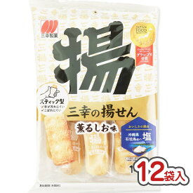 三幸の揚げせん 薫るしお味 (12袋入) / お菓子 まとめ買い ケース 箱買い おせんべい 煎餅 駄菓子 景品 縁日 お祭り 個包装 つめあわせ 子ども おやつ 三幸