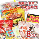 300円 お菓子 袋 詰め合わせ セットA【 全国、数量関係なく3980円以上で 送料無料 】キャンペーン 楽天マラソン ポイ…