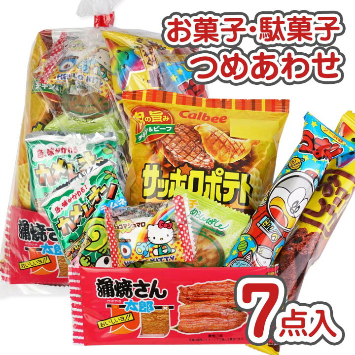 楽天市場】250円 お菓子 袋 詰め合わせ セットC【 全国、数量関係なく 