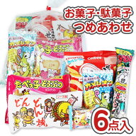 250円 お菓子 袋 詰め合わせ セット Z2【 全国、数量関係なく3980円以上で 送料無料 】 キャンペーン 景…