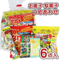 250円 お菓子 袋 詰め合わせ キャンペーン セット Z3【 全国、数量関係なく3980円以上で 送料無料 】 景…