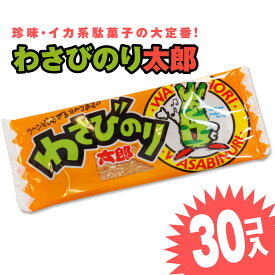 わさびのり太郎 (30枚入) / 駄菓子 まとめ買い 箱買い イカ・珍味系のお菓子 景品 縁日 お祭り個包装 お試し お菓子 つめあわせ 子ども おやつ 菓道