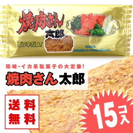 【 送料無料 ゆうパケット便 】 焼肉さん太郎 (15枚入) / 駄菓子 まとめ買い 送料無料 ポッキリ イカ・珍味系のお菓子 景品 縁日 お祭り個包装 お試し お菓子 つめあわせ 子ども おやつ 菓道