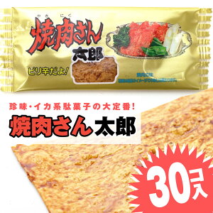 焼肉さん太郎 (30枚入) / 駄菓子 まとめ買い 箱買い イカ・珍味系のお菓子 景品 縁日ごっこ 業務用 子供会 お菓子 子ども おやつ かばやき 菓道
