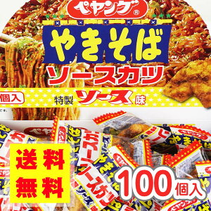 【 送料無料 ゆうパケット便 】 ペヤングやきそば ソースカツ (100個入) / 駄菓子 まとめ買い 送料無料 ポッキリ イカ・珍味系のお菓子 景品 縁日 お祭り個包装 お試し お菓子 つめあわせ 子ど
