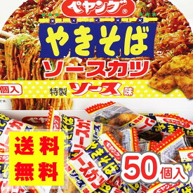 【 送料無料 ゆうパケット便 】 ペヤングやきそば ソースカツ (50個入) / 駄菓子 まとめ買い 送料無料 1000円 ポッキリ イカ・珍味系のお菓子 景品 縁日 お祭り個包装 お試し お菓子 つめあわせ 子ども おやつ リアライズ