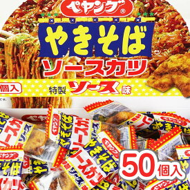 ペヤングやきそば ソースカツ (50個入) / 駄菓子 まとめ買い イカ・ 珍味系のお菓子 景品 縁日 お祭り 個包装 お菓子 つめあわせ 子ども おやつ リアライズ