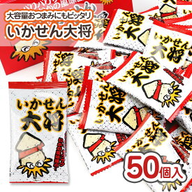 いかせん大将 (50個入) / 駄菓子 まとめ買い 箱買い スナック系のお菓子 おつまみ 景品 縁日 お祭り個包装 お菓子 つめあわせ 子ども おやつ タクマ