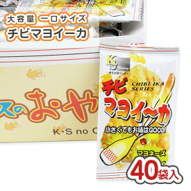 チビ マヨイーカ (40個入) / 駄菓子 まとめ買い 箱買い 珍味 スナック お菓子 一口 お祭り 縁日 景品 子供会 業務用 おやつ ケイエス