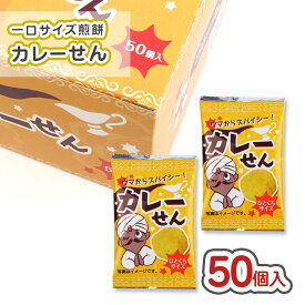 カレーせん (50個入) / 駄菓子 まとめ買い 箱買い おせんべい 米菓 お菓子 景品 縁日 お祭り お菓子 子ども おやつ 景品 タクマ食品