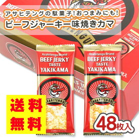 【 送料無料 ゆうパケット便 】 リアライズ アサヒテング ビーフジャーキー味 焼きかま ( 48個入 ) / 駄菓子 まとめ買い 箱買い DM便 珍味 お菓子 おつまみ 景品 縁日 お祭り個包装 お菓子 つめあわせ 子ども おやつ リアライズ