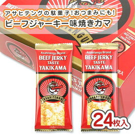 アサヒテング ビーフジャーキー味 焼きかま (24個入) / 駄菓子 まとめ買い 箱買い 珍味系のお菓子 おつまみ 景品 縁日 お祭り個包装 お菓子 つめあわせ 子ども おやつ リアライズ