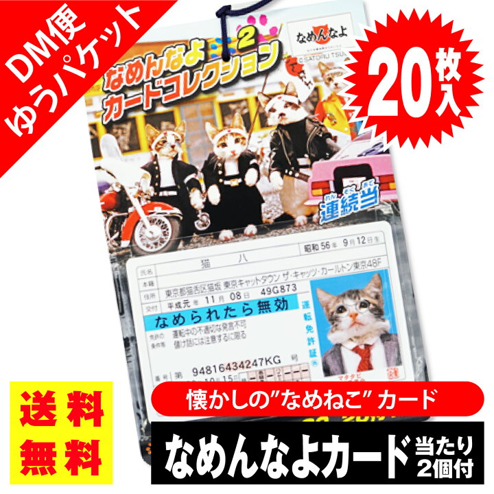 楽天市場】【ゆうパケット便 送料無料】 なめ猫 なめなんよ カード 