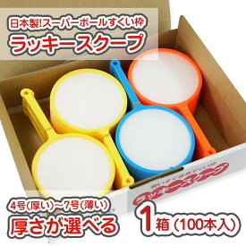 ラッキースクープ すくい枠・ポイ (100本入) / ぽい 楽天マラソン ポイントアップ キャンペーン日本製 白箱 景品玩具 縁日用品 まとめ買い 箱買い スーパーボール すくい用品 ポイ 金魚すくい 景品 縁日 お祭り 使い捨て 4号 5号 6号 7号 子ども GW まつり ワールド