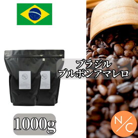 【送料無料】ブラジル ブルボンアマレロ ラランハル農園 ナチュラル 1000g(1kg) スペシャルティ コーヒー 中挽き コーヒー豆 自家焙煎 スペシャルティコーヒー 自家焙煎コーヒー スペシャリティコーヒー 高級コーヒー豆 焙煎即日発送 業務用・大容量 送料無料