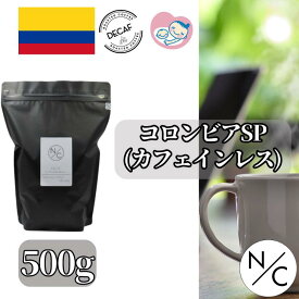 コロンビア スプレモ カフェインレス 500g コーヒー豆（中挽きも可） スペシャルティコーヒー 自家焙煎【250g x2袋に分けてクリックポストで発送】 カフェインレスコーヒー豆 スペシャリティコーヒー 美味しい 珈琲豆 妊婦が飲めるコーヒー 妊婦 安心 カフェインレス飲み物