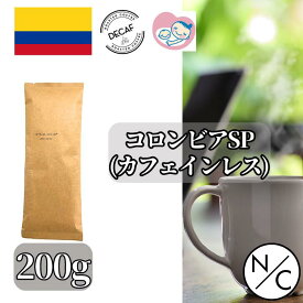 コロンビア スプレモ カフェインレス 200g コーヒー豆（中挽きも可） スペシャルティコーヒー 自家焙煎【200g x2袋までクリックポストで発送可能】 カフェインレスコーヒー豆 スペシャリティコーヒー 美味しい 珈琲豆 妊婦が飲めるコーヒー 妊婦 安心 カフェインレス飲み物