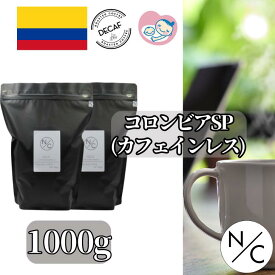 コロンビア スプレモ カフェインレス 業務用・大容量 1000g コーヒーギフト　コーヒー豆 | 自家焙煎 スペシャルティコーヒー 中挽き カフェインレスコーヒー スペシャリティコーヒー 美味しい 妊婦 安心 カフェインレス飲み物 珈琲豆 焙煎即日発送