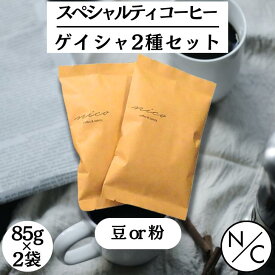自家焙煎 スペシャルティコーヒー ゲイシャ 2種セット 85 × 2袋 コーヒーギフト 高級 (エチオピア ゲイシャ、パナマ ゲイシャ) 中浅煎り マイルド 焙煎後発送 中挽き 豆のまま コーヒー豆 スペシャリティコーヒー 美味しいコーヒー豆 セット 珈琲豆 焙煎豆