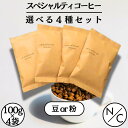 スペシャルティコーヒー 選べる4種セット100g×4袋 お試し 飲み比べ 中煎り 深煎り マイルド ビター 中挽き 豆のまま コーヒー豆 コーヒーギフト高級 お中元 スペシャリティコーヒー 高級コーヒー豆 カフェインレス コーヒー粉 美味しいコーヒー 妊婦 カフェインレスコーヒー