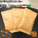 ＼初回限定 スペシャルティコーヒー 3個セット／ お試し スペシャリティコーヒー 50gx3袋 コーヒーギフト 中挽き コーヒー豆 深煎り インドネシア ブラジルコーヒー お試しコーヒー 豆 お試しセット 1000円 美味しい ドリップ コーヒー 焙煎珈琲 飲み比べセット
