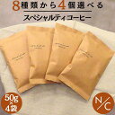 ＼8種類から4個選べる スペシャルティコーヒー ／50g x4袋 お試し 自家焙煎コーヒー コーヒーギフト 豆のまま 中挽き スペシャリティコーヒー 豆 飲み比べセット 中煎り 深煎り コーヒー豆 エチオピア ウガンダ インドネシア コロンビア 世界 カフェインレスコーヒー
