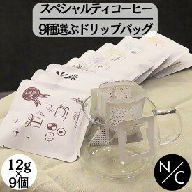 【送料無料】9種類から選べるドリップバッグコーヒー 12g x9個 コーヒーギフト NICOブレンド エチオピア ウガンダ インドネシア ブラジル 深煎りNICOブレンド コロンビア(カフェインレス) Thank you For you コーヒー豆 自家焙煎