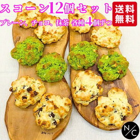 【送料無料】スコーン 12個セット プレーンスコーンx4 チョコスコーンx4 抹茶とホワイトチョコのスコーンx4 【宅配便で発送】