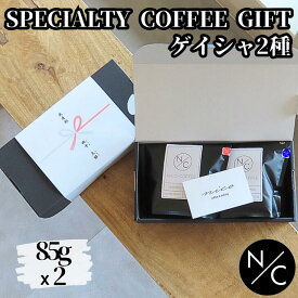 送料無料【宅配便で発送】自家焙煎スペシャルティコーヒーギフト ゲイシャ2種 85g x 2袋 (エチオピア ゲイシャ、パナマ ゲイシャ) 贈り物 のし選択可能 父の日 プレゼント 母の日 プレゼント