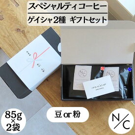 自家焙煎 スペシャルティ コーヒーギフト ゲイシャ2種 ギフト セット | コーヒー 高級 コーヒー豆 ドリップ 豆のまま 中挽き エチオピア ゲイシャ パナマ ゲイシャ スペシャリティコーヒー 出荷当日焙煎 贈り物 のし選択可能 プレゼント 母の日 父の日 敬老の日 送料無料