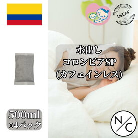 水出し コロンビア スプレモ カフェインレス 中深入り 500ml 30g ×4パック | コーヒーギフト　自家焙煎 スペシャルティコーヒー ビター アイスコーヒー 水出しコーヒー コーヒーバッグ パック 濃いめ コールドブリュー 妊婦が飲める 妊婦 安心 カフェインレス　飲み物