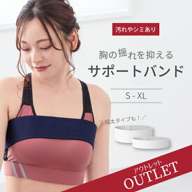 【訳アリOUTLET】バスト サポート バンド 汚れ・傷あり 送料無料[★メール便OK]【胸揺れない 揺れを抑える ブーバンド スポーツブラ フィットネス ダイエット 筋トレ ウォーキング ランニング 】