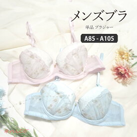 メンズブラ 乙女 ドール A85-A105 メンズ体型用 パッド入り (JM-2184-B)[メール便無料]【 男ブラ メンズブラジャー 男性用ブラ 大きいサイズ 下着 ブラ トランスジェンダー 女装 コスプレ 乙女男子 かわいい】
