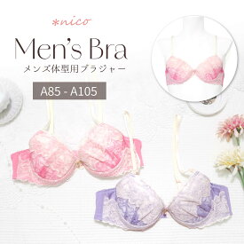 メンズブラ A85-A105 総レース ピンク パープル (JM-3690-B)[メール便無料]【 男性用ブラ ブラジャー メンズブラジャー 下着 かわいい ジェンダーレス トランスジェンダー】