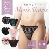 メンズ ショーツ 単品【選べる3タイプ/全6色】 M-4L ms-01 【男性用ショーツ メンズ設計 メンズ仕様 フロ…