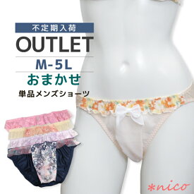 [★メール便無料][色柄おまかせ・ダブリあり]「おまかせ」メンズ 単品 ショーツ [返品交換不可](Z-043)【 メンズ体型用 男ショーツ メンズショーツ 男性用ショーツ大きいサイズ 】