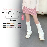 レディース レッグカバー(LGC-01)[★メール便OK]【可愛い おしゃれ Y2K 裾広がり 薄手 レッグウォーマー】