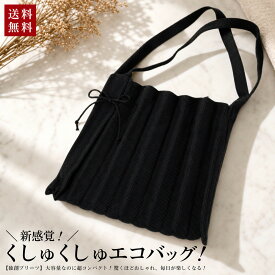 エコバッグ 折りたたみ くしゅくしゅ おしゃれ 大容量 コンパクト 折りたたみ。上品な独創プリーツと柔らかなニット素材で和装にも。多色展開で抜群の収納力、洗える肩掛けマイバッグ。男女兼用、子供も使える全世代対応