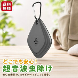超音波式 蚊よけ 超音波 虫除け 蚊 ゴキブリ ネズミ 対策 室内外 ポータブル 静音 無臭 薬品不使用 赤ちゃん ペット安心 カラビナ付 USB充電式 キャンプ アウトドア リビング オフィスにも！スタイリッシュデザイン