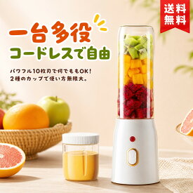ジューサー ミキサー 小型 ミキサー コードレス ジューサー 氷も砕ける 小型 ポータブル 一台多役 強力10枚刃 スムージー 離乳食 プロテイン対応 2種カップ付属 携帯性抜群 手入れ簡単 毎日活躍