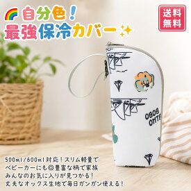 ペットボトルカバー 保冷 哺乳瓶ポーチ ミルク ファスナー 子供大人兼用 キャラクター 500ml 600ml おしゃれ かわいい 保温 結露対策 スリム 軽量 オックスフォード生地 丈夫 ベビーカー取付 オフィス アウトドア スポーツ