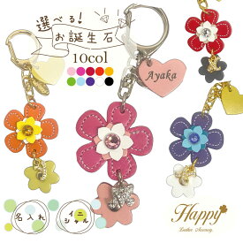 Happy 選べる 誕生石 名入れ 5ベン フラワー ハート イニシャル キーホルダー レディース 大人 かわいい 全10色 日本製 本革 キラキラ スワロフスキー おしゃれ 女性 子供 リング ストラップ バッグチャーム レザー 革 雑貨 車 鍵 プレゼント