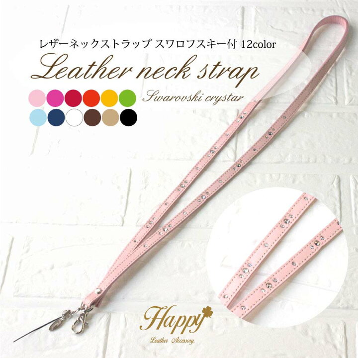 楽天市場】Happy 名入れ レザー ネックストラップ スワロフスキー付 