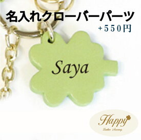 【名入れクローバーパーツ】 作ってHappy♪ 商品専用